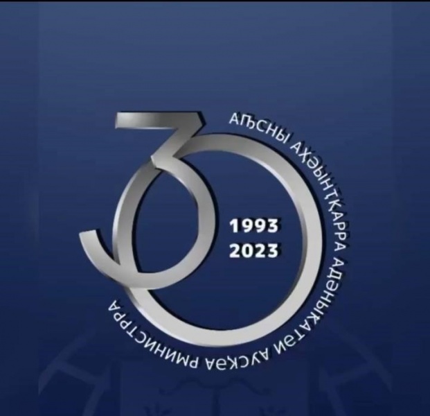 30 лет со дня образования Министерства иностранных дел Республики Абхазия 