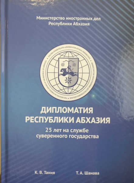 On the book to the 25-th anniversary of the Ministry of Foreign Affairs of Abkhazia