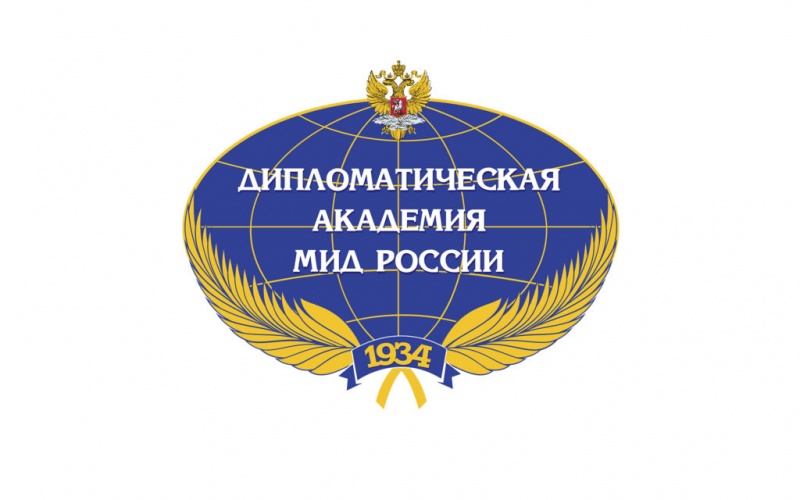 Прием документов в Дипломатическую академию Министерства иностранных дел Российской Федерации